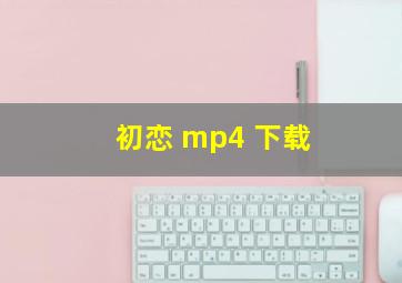 初恋 mp4 下载